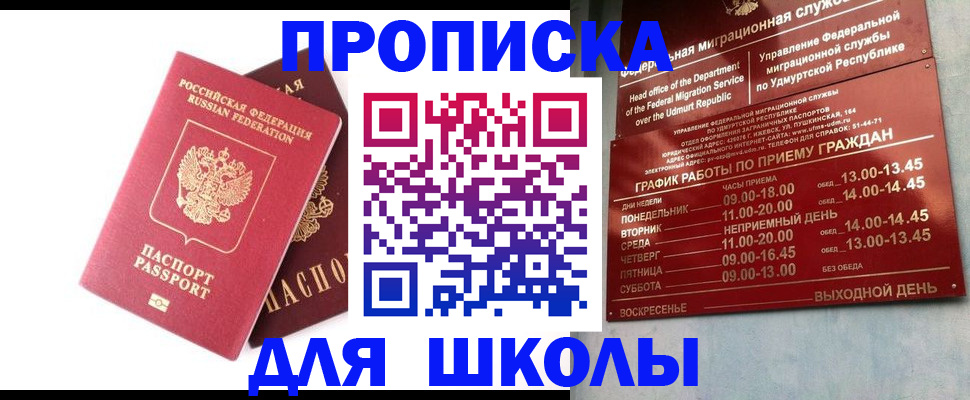 прописка для школы в Благодарном